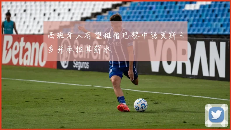 西班牙人有望租借巴黎中场莫斯卡多并承担其薪水