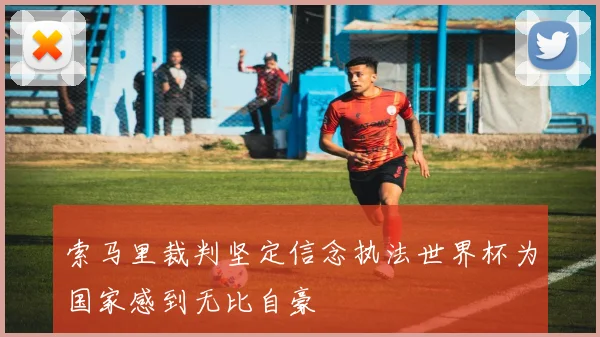 索马里裁判坚定信念执法世界杯为国家感到无比自豪