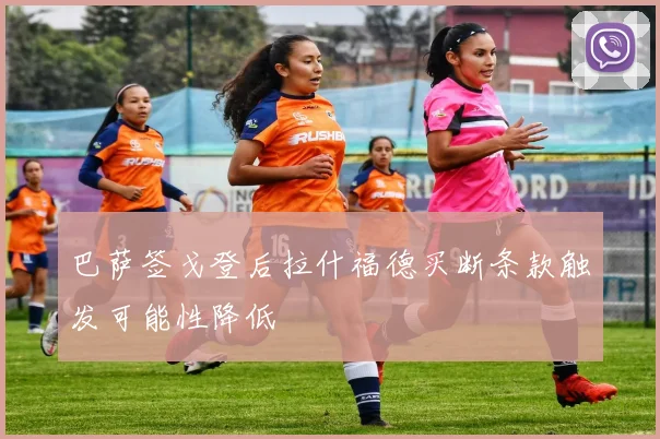 巴萨签戈登后拉什福德买断条款触发可能性降低
