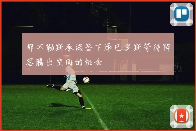 那不勒斯承诺签下泽巴罗斯等待阵容腾出空间的机会