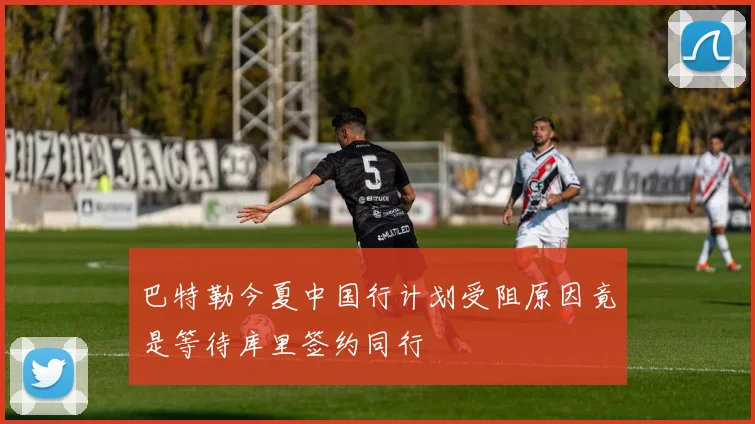 巴特勒今夏中国行计划受阻原因竟是等待库里签约同行