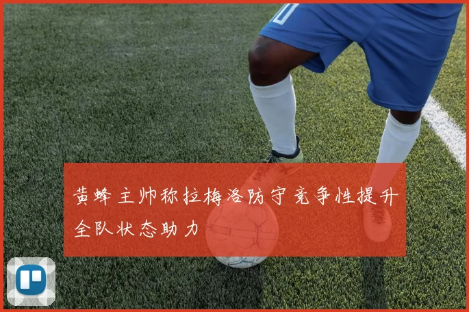 黄蜂主帅称拉梅洛防守竞争性提升全队状态助力