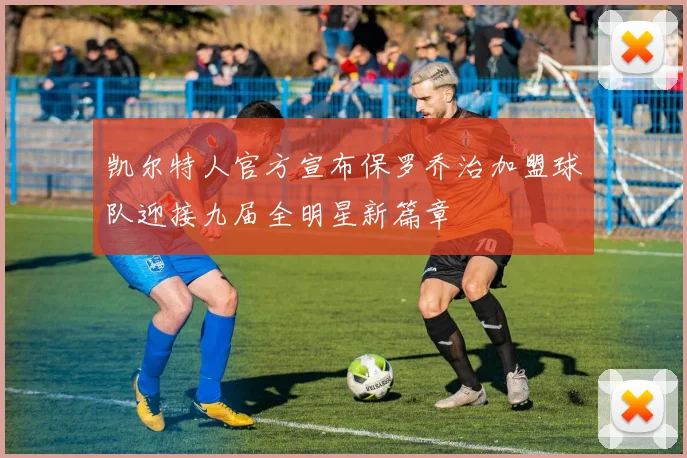 凯尔特人官方宣布保罗乔治加盟球队迎接九届全明星新篇章