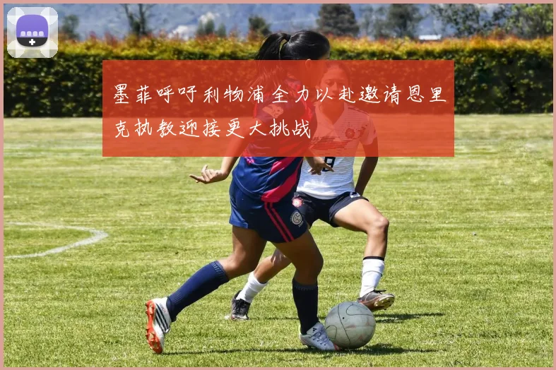 墨菲呼吁利物浦全力以赴邀请恩里克执教迎接更大挑战