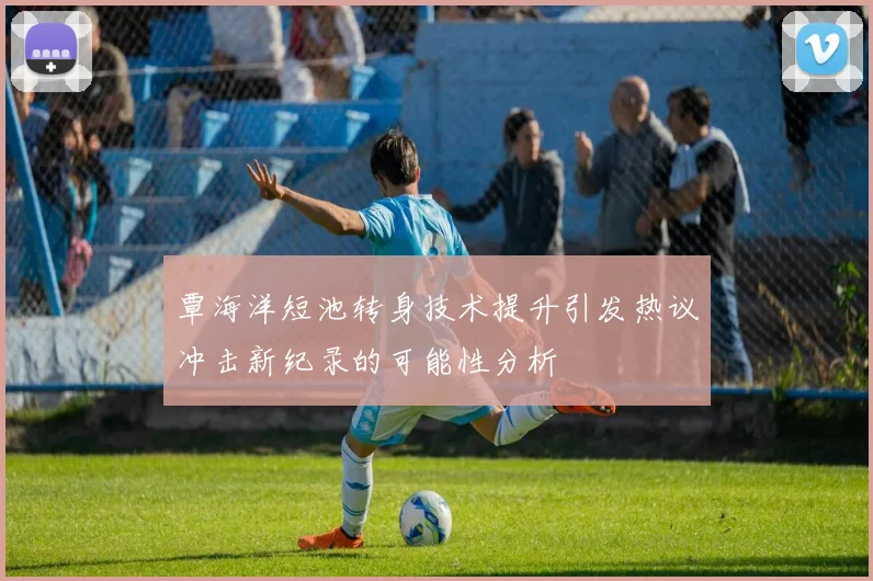 覃海洋短池转身技术提升引发热议冲击新纪录的可能性分析