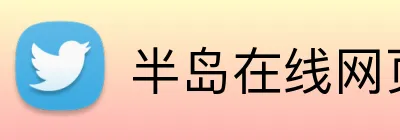 半岛在线网页版入口 Logo